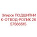 Оригинальный роликовый подшипник отвода 2657566515 Epiroc