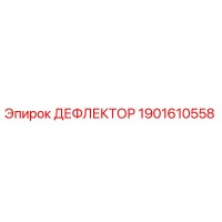 1901610558 ДЕФЛЕКТОР Epiroc
