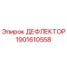 1901610558 ДЕФЛЕКТОР Epiroc