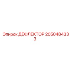 2050484333 ДЕФЛЕКТОР Epiroc