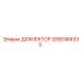 2050484333 ДЕФЛЕКТОР Epiroc