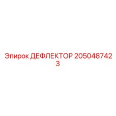 2050487423 ДЕФЛЕКТОР Epiroc