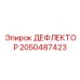 2050487423 ДЕФЛЕКТОР Epiroc