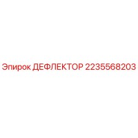 2235568203 ДЕФЛЕКТОР Epiroc