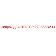 Фото Дефлектора Epiroc 2235568203 - оригинальная запчасть для бурового оборудования