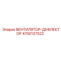 4700137522 ВЕНТИЛЯТОР-ДЕФЛЕКТОР Epiroc