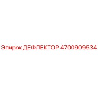4700909534 ДЕФЛЕКТОР Epiroc