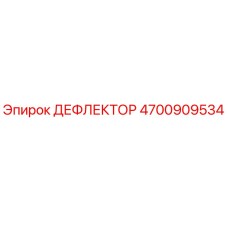 4700909534 ДЕФЛЕКТОР Epiroc