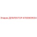 4700909534 ДЕФЛЕКТОР Epiroc