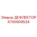 4700909534 ДЕФЛЕКТОР Epiroc