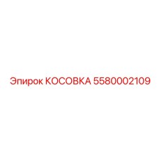 5580002109 КОСОВКА Epiroc