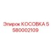 5580002109 КОСОВКА Epiroc
