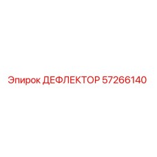 57266140 ДЕФЛЕКТОР Epiroc