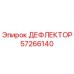57266140 ДЕФЛЕКТОР Epiroc