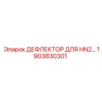 1903830301 ДЕФЛЕКТОР ДЛЯ HN2 Epiroc