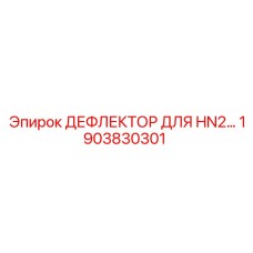 1903830301 ДЕФЛЕКТОР ДЛЯ HN2 Epiroc