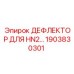 1903830301 ДЕФЛЕКТОР ДЛЯ HN2 Epiroc
