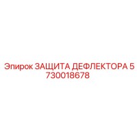5730018678 ЗАЩИТА ДЕФЛЕКТОРА Epiroc