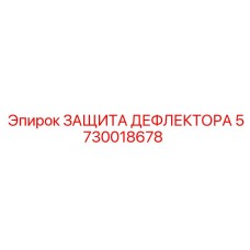 5730018678 ЗАЩИТА ДЕФЛЕКТОРА Epiroc