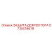 5730018678 ЗАЩИТА ДЕФЛЕКТОРА Epiroc