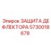 5730018678 ЗАЩИТА ДЕФЛЕКТОРА Epiroc