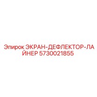 5730021855 ЭКРАН-ДЕФЛЕКТОР-ЛАЙНЕР Epiroc