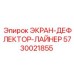 5730021855 ЭКРАН-ДЕФЛЕКТОР-ЛАЙНЕР Epiroc