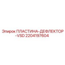 Пластина-дефлектор Epiroc арт.2204197604 для систем пылеподавления