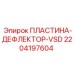 Пластина-дефлектор Epiroc арт.2204197604 для систем пылеподавления