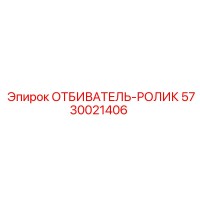 5730021406 ОТБИВАТЕЛЬ-РОЛИК Epiroc
