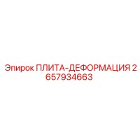 2657934663 ПЛИТА-ДЕФОРМАЦИЯ Epiroc