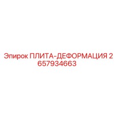 2657934663 ПЛИТА-ДЕФОРМАЦИЯ Epiroc