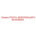 2657934663 ПЛИТА-ДЕФОРМАЦИЯ Epiroc