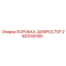2653155180 КОРОБКА-ДЕФРОСТЕР Epiroc