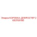 2653155180 КОРОБКА-ДЕФРОСТЕР Epiroc