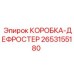 2653155180 КОРОБКА-ДЕФРОСТЕР Epiroc
