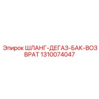 1310074047 ШЛАНГ-ДЕГАЗ-БАК-ВОЗВРАТ Epiroc