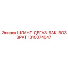 1310074047 ШЛАНГ-ДЕГАЗ-БАК-ВОЗВРАТ Epiroc