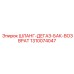 1310074047 ШЛАНГ-ДЕГАЗ-БАК-ВОЗВРАТ Epiroc