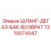 1310074047 ШЛАНГ-ДЕГАЗ-БАК-ВОЗВРАТ Epiroc