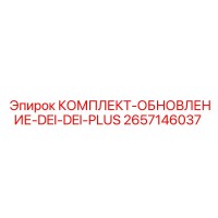 2657146037 КОМПЛЕКТ-ОБНОВЛЕНИЕ-DEI-DEI-PLUS Epiroc