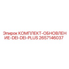 Комплект модернизации электронных систем Epiroc DEI/DEI-PLUS артикул 2657146037