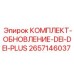 Комплект модернизации электронных систем Epiroc DEI/DEI-PLUS артикул 2657146037
