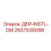 2657536088 ДЕИ-INSTL-DM Epiroc