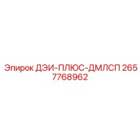 2657768962 ДЭИ-ПЛЮС-ДМЛСП Epiroc
