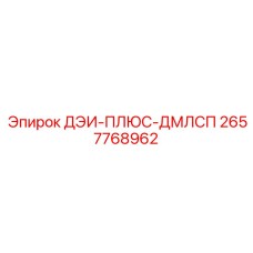 2657768962 ДЭИ-ПЛЮС-ДМЛСП Epiroc