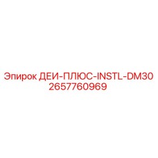2657760969 ДЕИ-ПЛЮС-INSTL-DM30 Epiroc