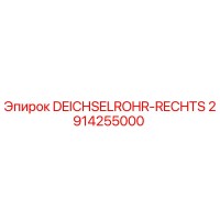 2914255000 DEICHSELROHR-RECHTS Epiroc