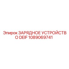 1089069741 ЗАРЯДНОЕ УСТРОЙСТВО DEIF Epiroc