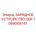 1089069741 ЗАРЯДНОЕ УСТРОЙСТВО DEIF Epiroc
